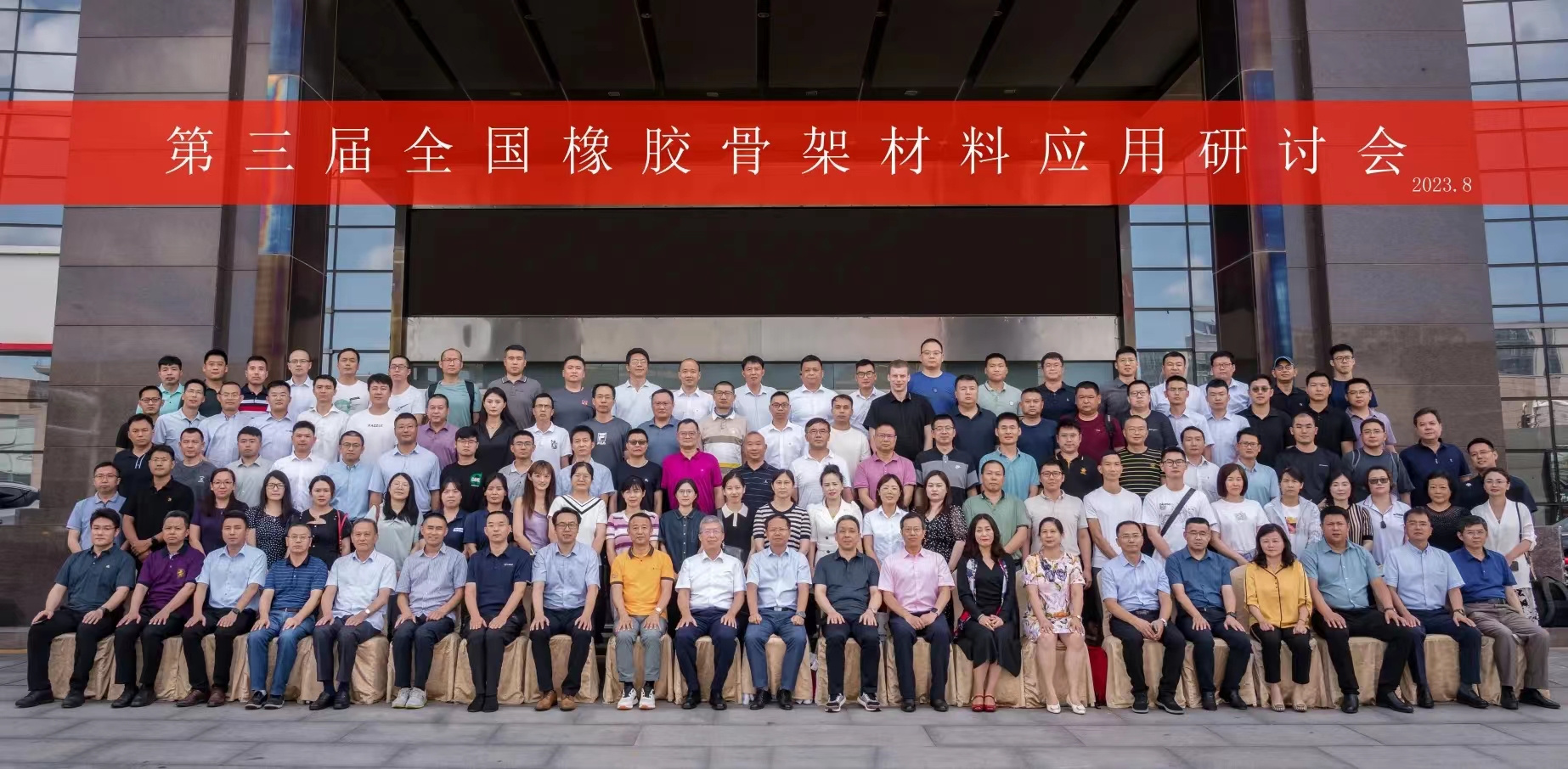 第三屆全國(guó)橡膠骨架材料應(yīng)用研討會(huì)，成功召開(kāi)！